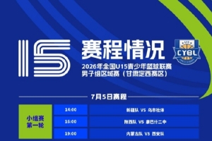 全国U15青少年篮球联赛男子组区域赛将于7月4日正式开打