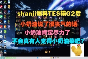 shanji：小奶油说了很丧气的话 安慰坚哥了他情绪来得快去得也快