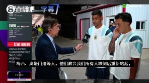 利马+罗梅罗：梅西等人教会我们跌倒后站起来，这就是我们的特质
