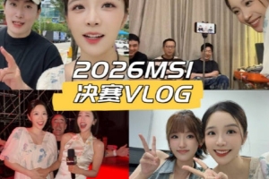 余霜发布MSI决赛VLOG：跳出台前，收获一段很特别的赛场回忆