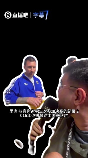 梅西再接受残疾记者采访：19美洲杯是转折点，与大家并肩作战很棒