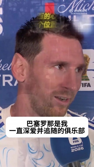 永远爱着！梅西：西班牙有很多巴萨球员，巴萨是我一直深爱的球队