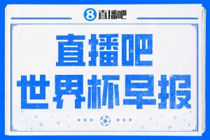世界杯早报：对轰！英格兰6-4法国获季军！ 世界杯决赛明晨开打！